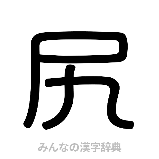 尻（篆書体）