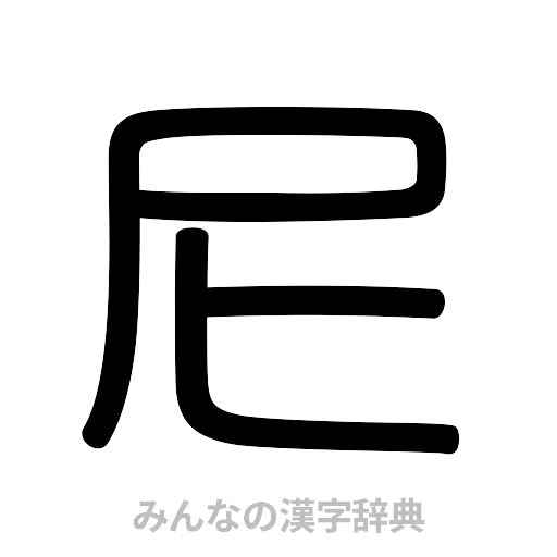 尼（篆書体）