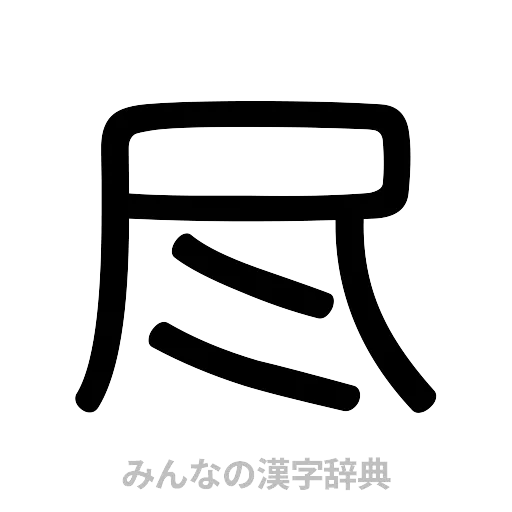 尽（篆書体）