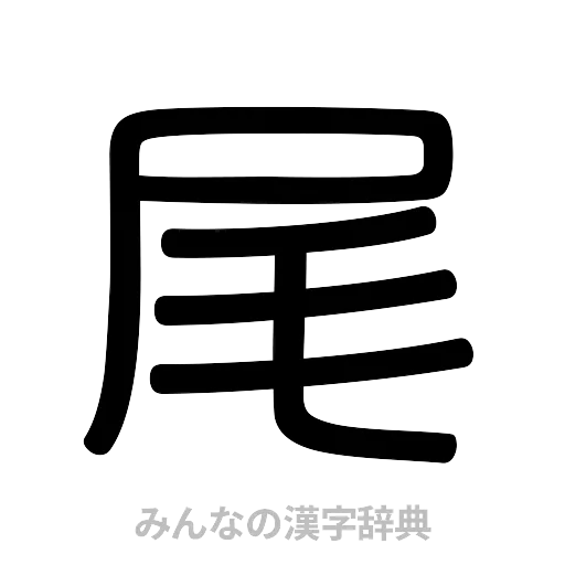 尾（篆書体）