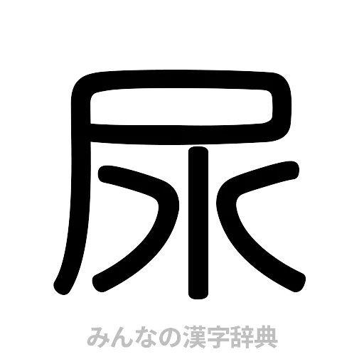 尿（篆書体）