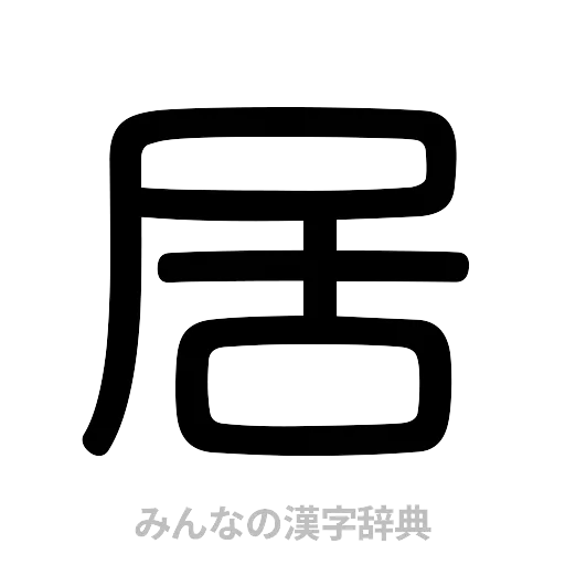 居（篆書体）