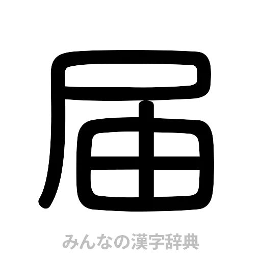 届（篆書体）