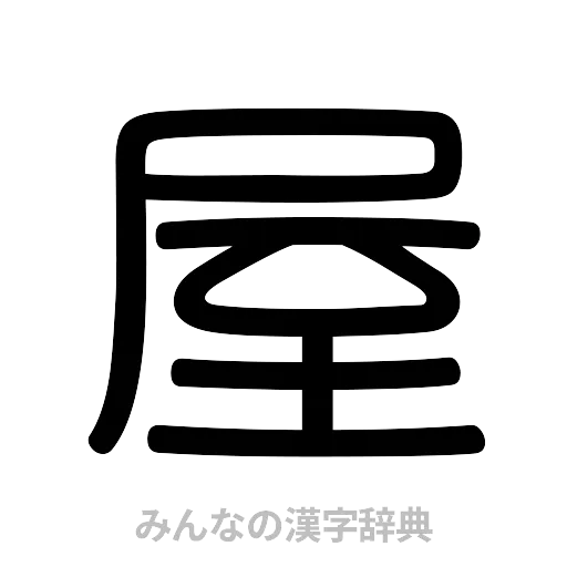 屋（篆書体）