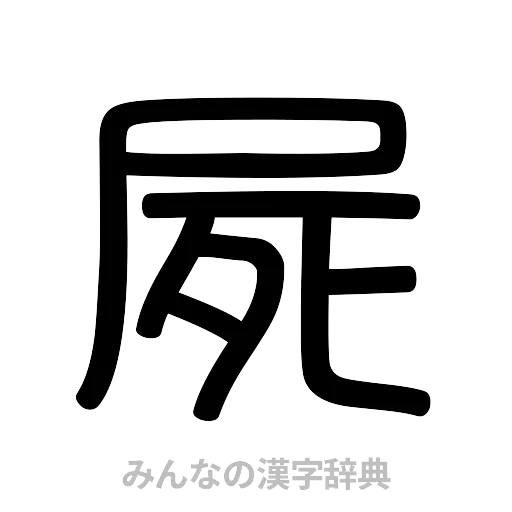 屍（篆書体）