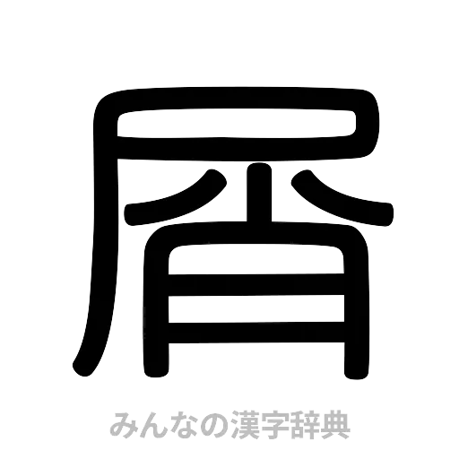 屑（篆書体）