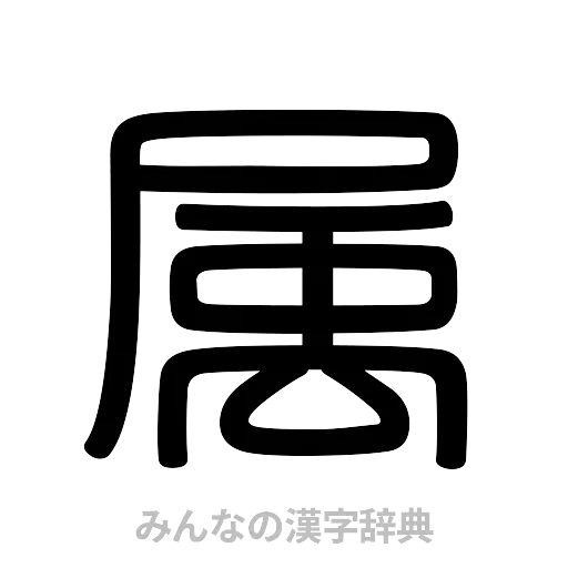 属（篆書体）