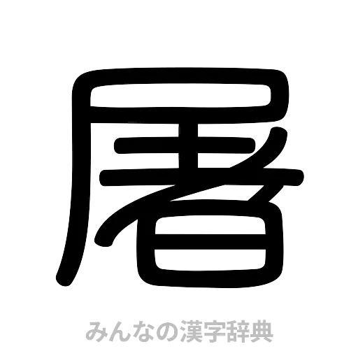 屠（篆書体）