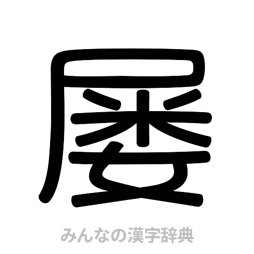 屡（篆書体）