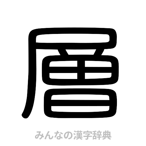層（篆書体）