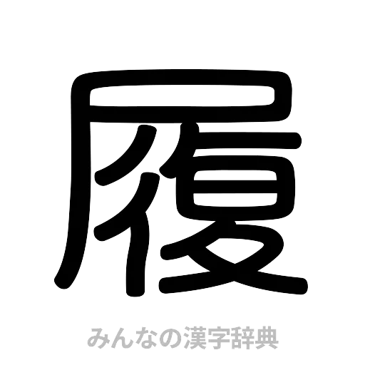 履（篆書体）