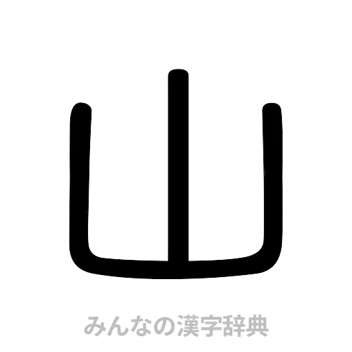 山（篆書体）