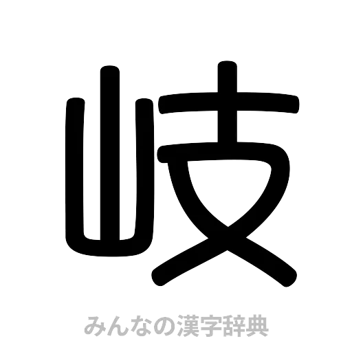 岐（篆書体）