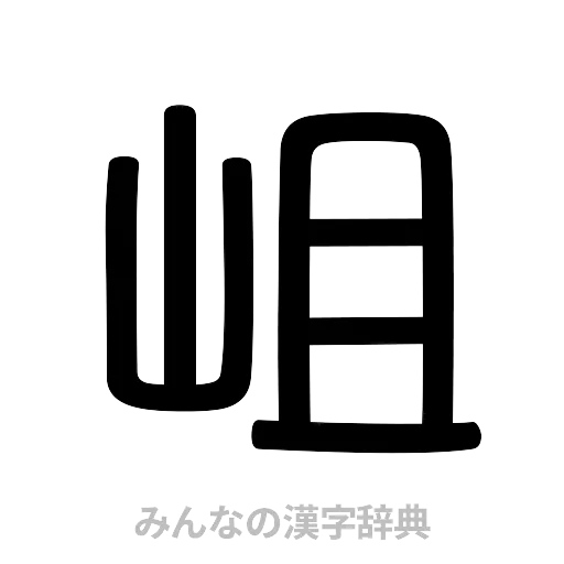 岨（篆書体）