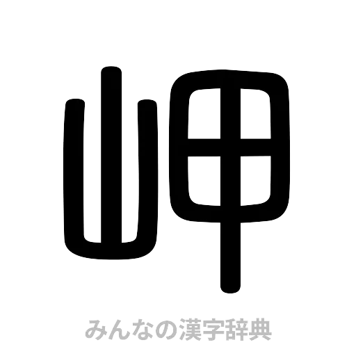 岬（篆書体）