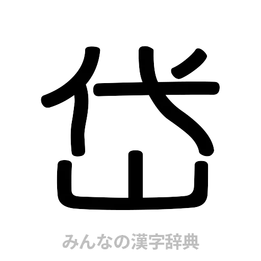 岱（篆書体）
