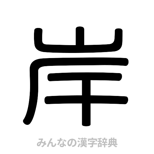 岸（篆書体）