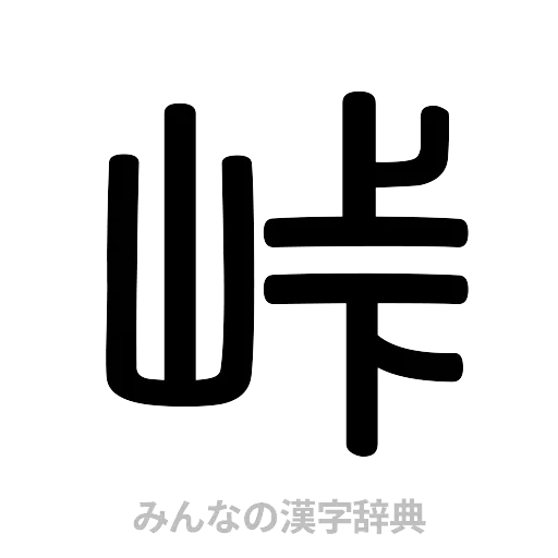 峠（篆書体）