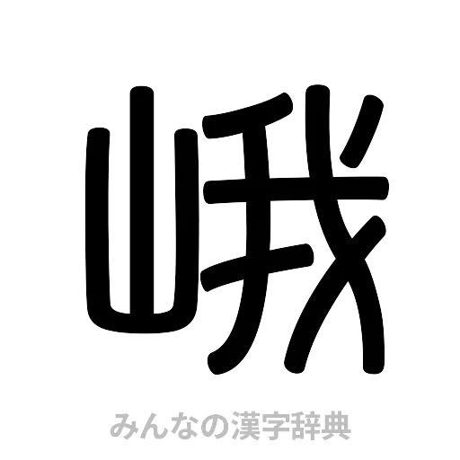 峨（篆書体）