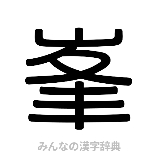 峯（篆書体）