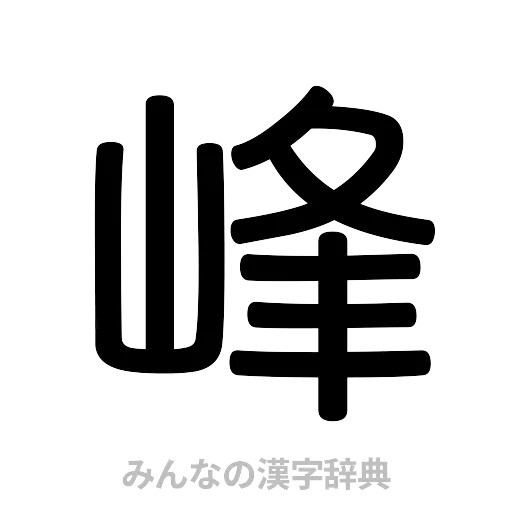 峰（篆書体）