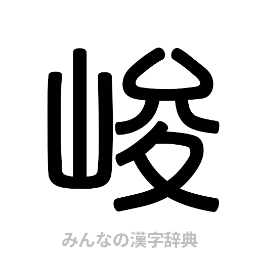 峻（篆書体）