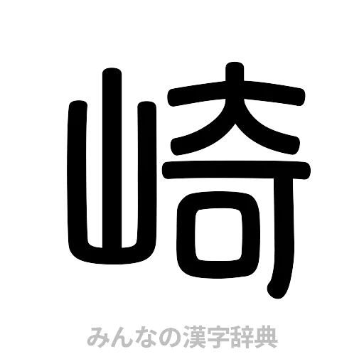 崎（篆書体）