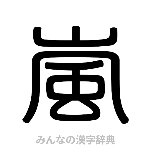 嵐（篆書体）