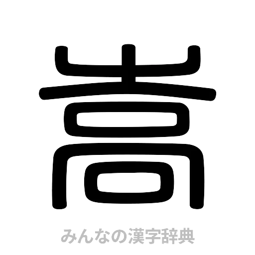嵩（篆書体）