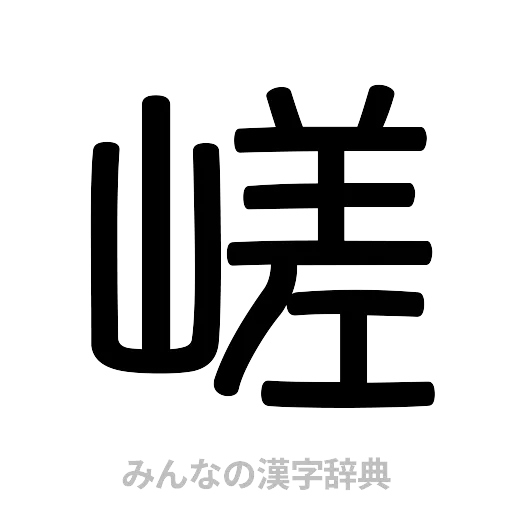 嵯（篆書体）