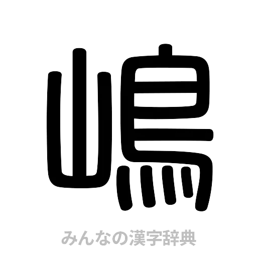 嶋（篆書体）