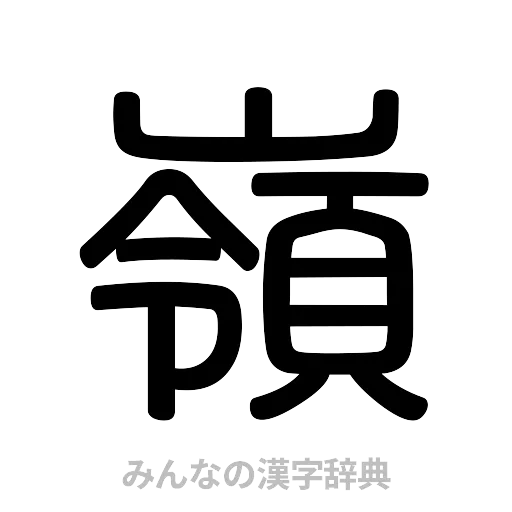 嶺（篆書体）