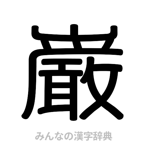 巌（篆書体）
