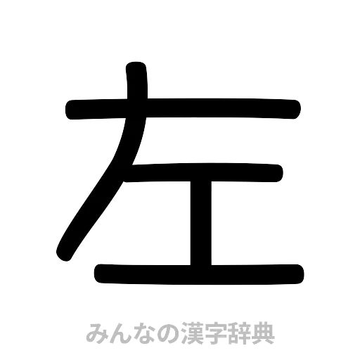 左（篆書体）