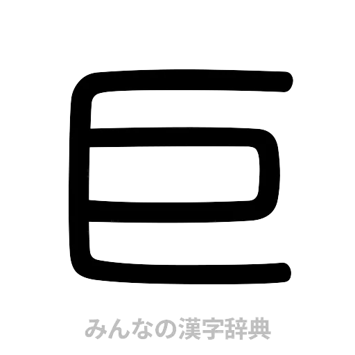 巨（篆書体）
