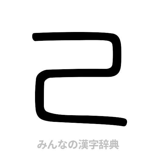 己（篆書体）