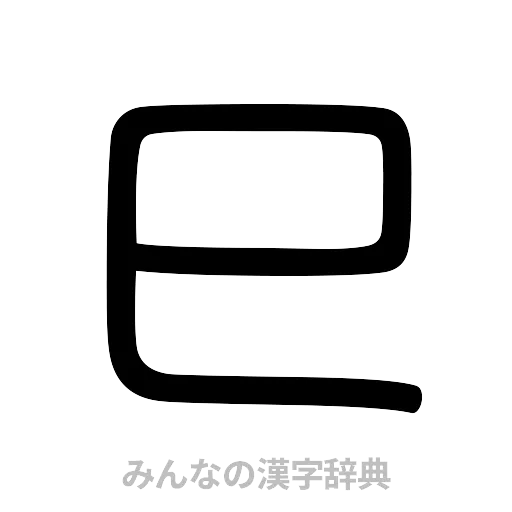 巳（篆書体）
