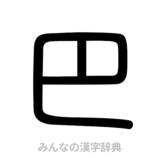 巴（篆書体）