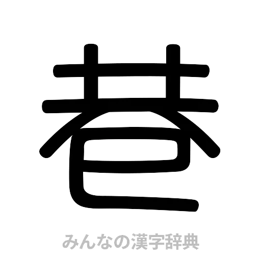 巷（篆書体）