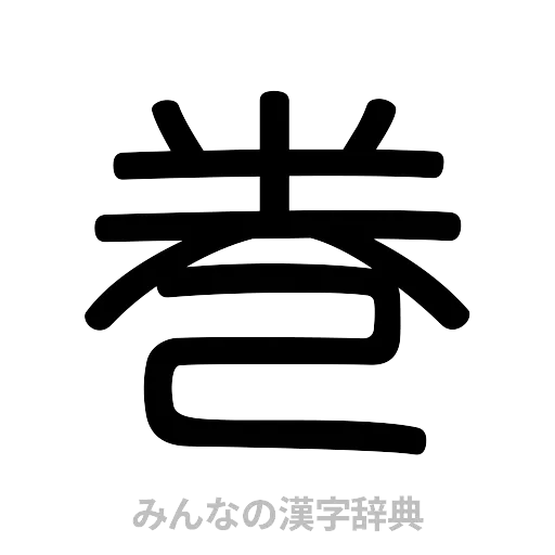 巻（篆書体）
