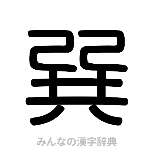 巽（篆書体）
