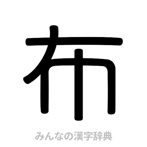 布（篆書体）