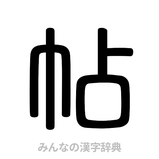 帖（篆書体）