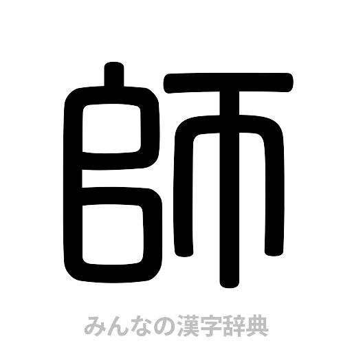 師（篆書体）