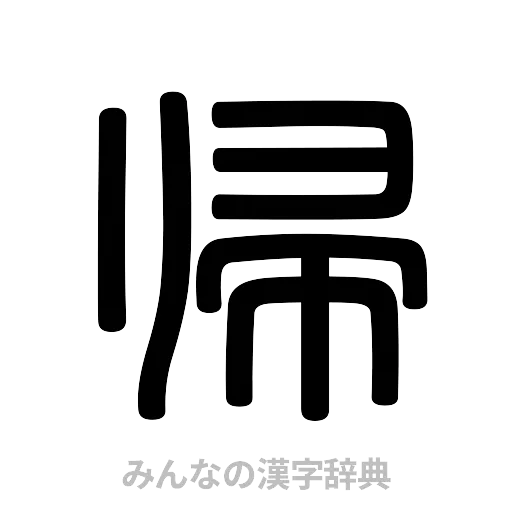 帰（篆書体）