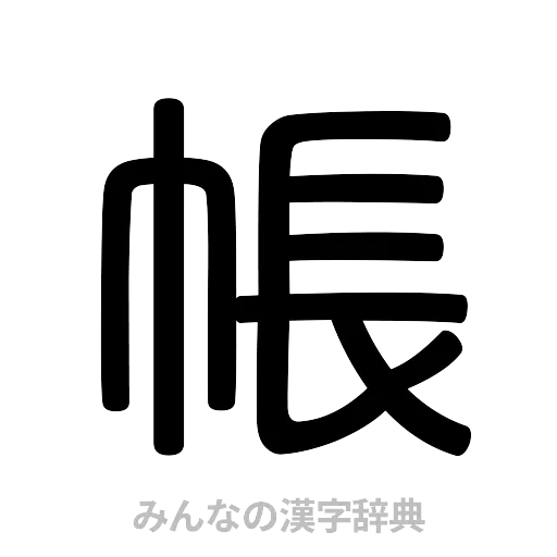 帳（篆書体）