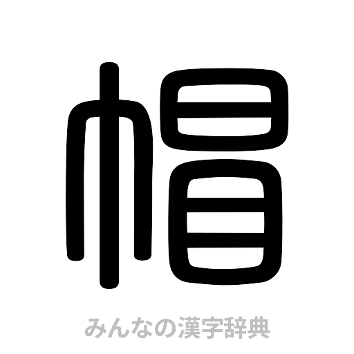 帽（篆書体）
