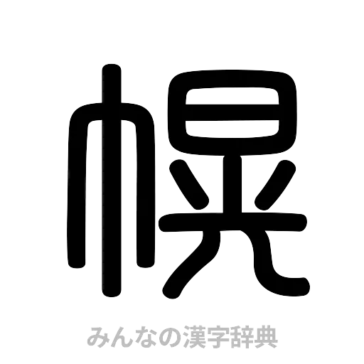 幌（篆書体）