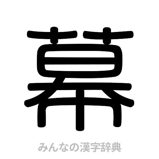 幕（篆書体）