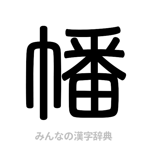 幡（篆書体）